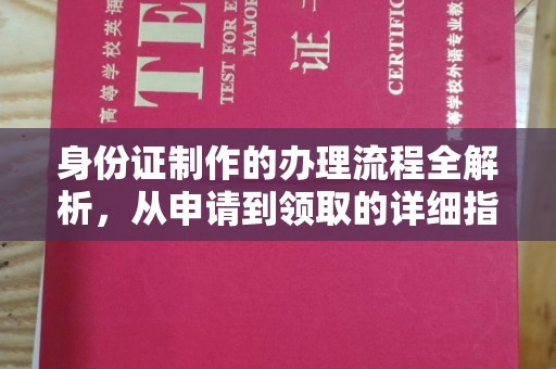 调兵山身份证制作的办理流程全解析，从申请到领取的详细指南